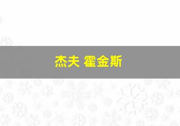 杰夫 霍金斯